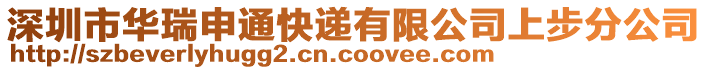 深圳市華瑞申通快遞有限公司上步分公司