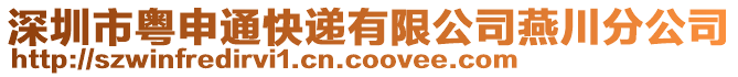 深圳市粵申通快遞有限公司燕川分公司