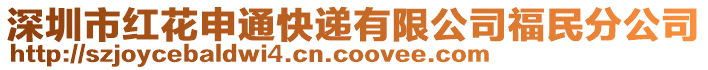 深圳市紅花申通快遞有限公司福民分公司