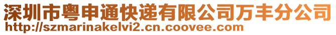 深圳市粵申通快遞有限公司萬豐分公司