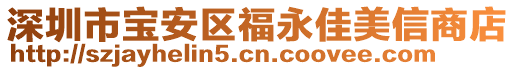 深圳市寶安區(qū)福永佳美信商店