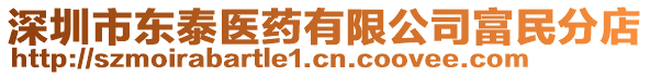 深圳市東泰醫(yī)藥有限公司富民分店