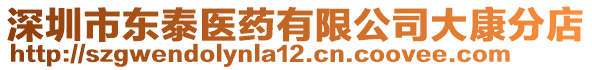 深圳市東泰醫(yī)藥有限公司大康分店