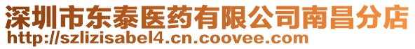 深圳市東泰醫藥有限公司南昌分店