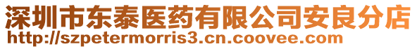 深圳市東泰醫(yī)藥有限公司安良分店