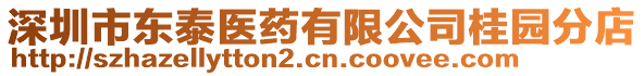 深圳市東泰醫(yī)藥有限公司桂園分店