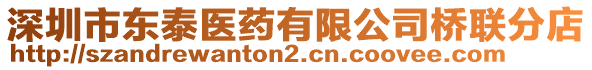 深圳市東泰醫(yī)藥有限公司橋聯(lián)分店