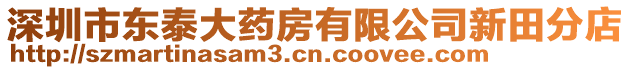 深圳市東泰大藥房有限公司新田分店