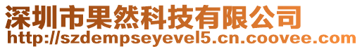 深圳市果然科技有限公司