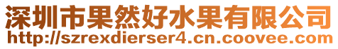 深圳市果然好水果有限公司