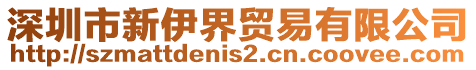 深圳市新伊界貿易有限公司