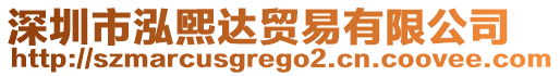 深圳市泓煕達貿易有限公司