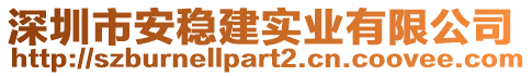 深圳市安穩建實業有限公司