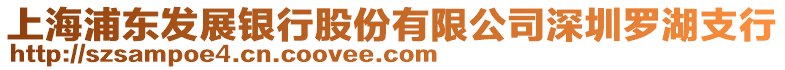 上海浦東發(fā)展銀行股份有限公司深圳羅湖支行