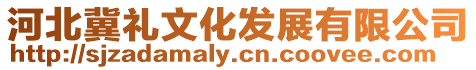 河北冀禮文化發(fā)展有限公司