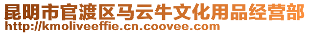 昆明市官渡區馬云牛文化用品經營部