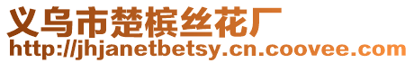 義烏市楚檳絲花廠