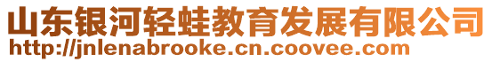 山東銀河輕蛙教育發(fā)展有限公司