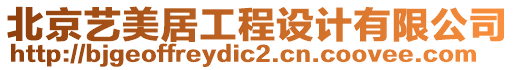 北京藝美居工程設(shè)計有限公司