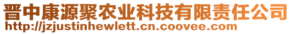 晉中康源聚農(nóng)業(yè)科技有限責任公司