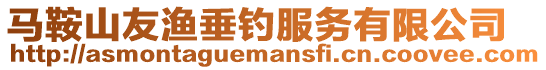 馬鞍山友漁垂釣服務有限公司