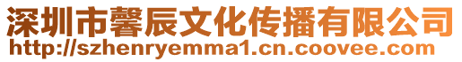 深圳市馨辰文化傳播有限公司
