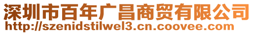 深圳市百年廣昌商貿(mào)有限公司