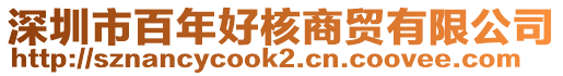 深圳市百年好核商貿(mào)有限公司