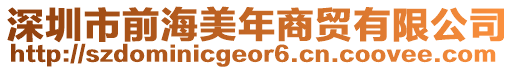 深圳市前海美年商貿(mào)有限公司