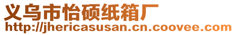 義烏市怡碩紙箱廠
