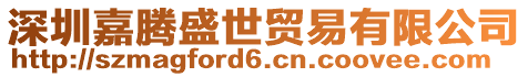 深圳嘉騰盛世貿(mào)易有限公司