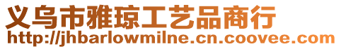 義烏市雅瓊工藝品商行