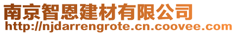 南京智恩建材有限公司