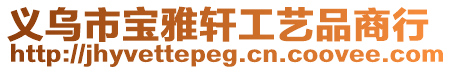 義烏市寶雅軒工藝品商行