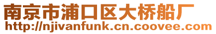 南京市浦口區(qū)大橋船廠
