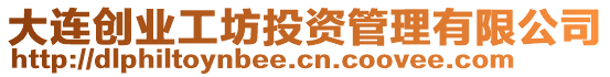 大連創(chuàng)業(yè)工坊投資管理有限公司