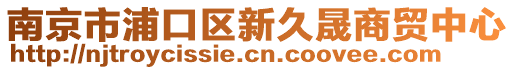 南京市浦口區(qū)新久晟商貿(mào)中心