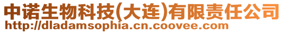 中諾生物科技(大連)有限責(zé)任公司