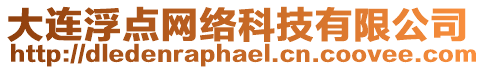大連浮點(diǎn)網(wǎng)絡(luò)科技有限公司