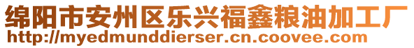 綿陽市安州區(qū)樂興福鑫糧油加工廠