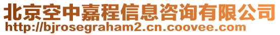 北京空中嘉程信息咨詢有限公司