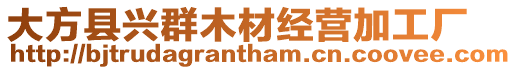 大方縣興群木材經營加工廠