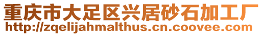 重慶市大足區興居砂石加工廠