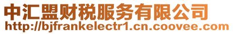中匯盟財稅服務有限公司