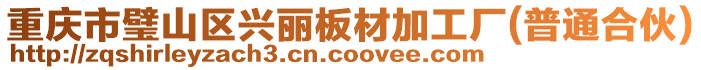 重慶市璧山區興麗板材加工廠(普通合伙)