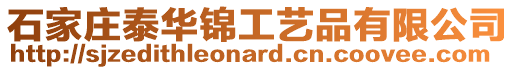 石家莊泰華錦工藝品有限公司