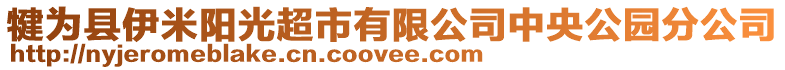 犍為縣伊米陽光超市有限公司中央公園分公司