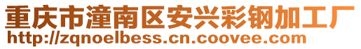 重慶市潼南區(qū)安興彩鋼加工廠