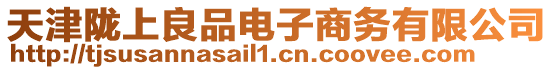 天津隴上良品電子商務有限公司