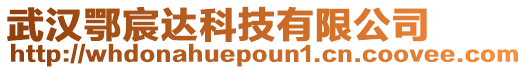 武漢鄂宸達科技有限公司